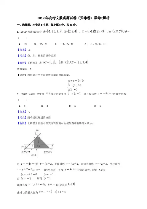 2019年高考天津卷文数真题试题(word版,含答案与解析)