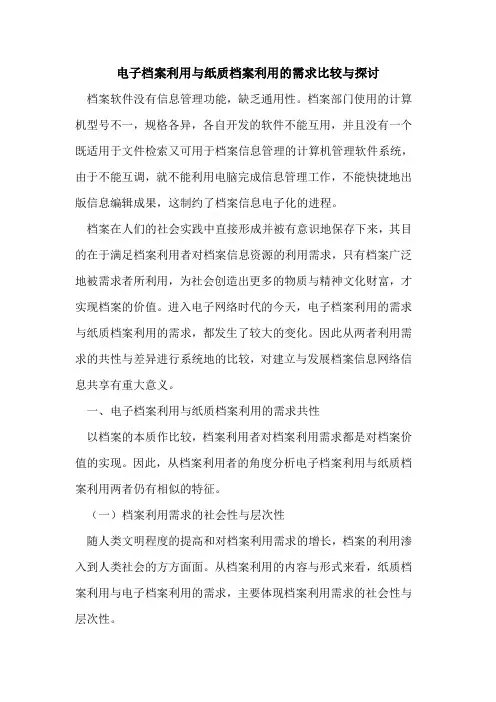 电子档案利用与纸质档案利用需求比较与