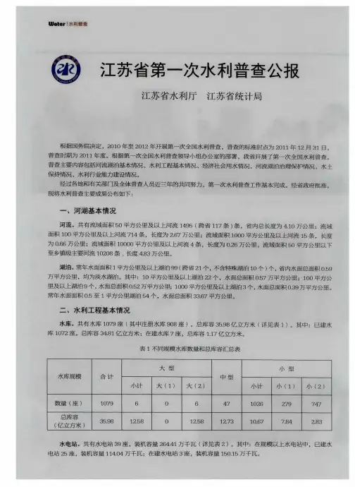江苏省第一次水利普查公报