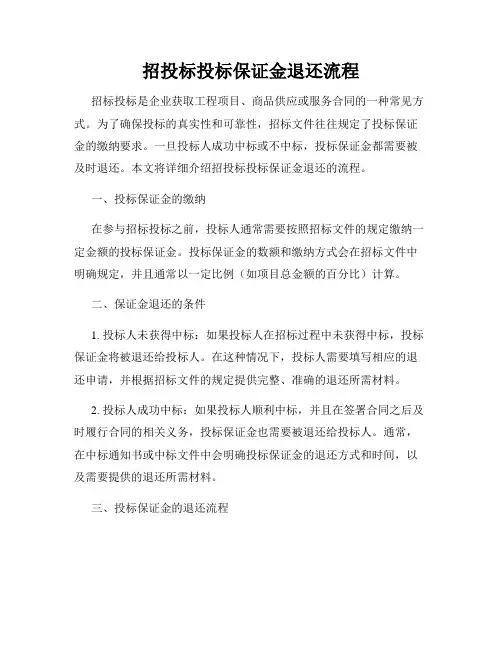 招投标投标保证金退还流程