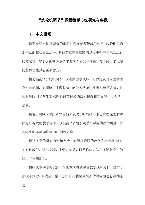 “水轮机调节”课程教学方法研究与实践