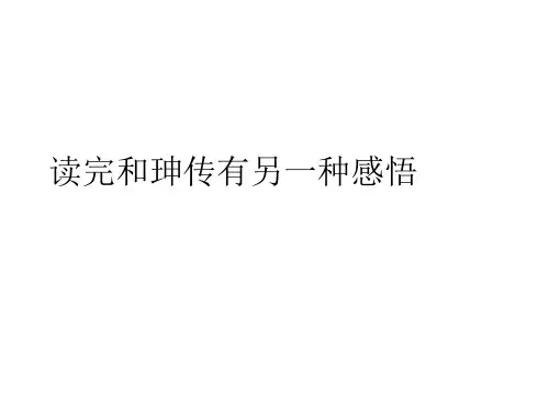 读完和绅传有另一种感悟