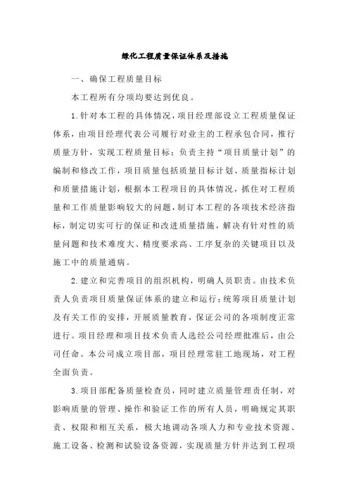绿化工程质量保证体系及措施