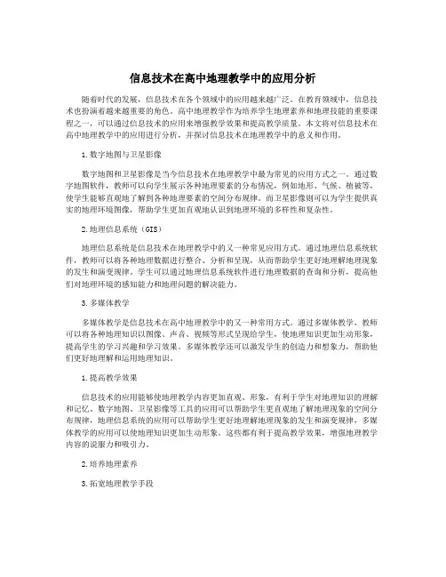信息技术在高中地理教学中的应用分析
