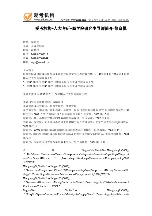 人大考研-商学院研究生导师简介-徐京悦