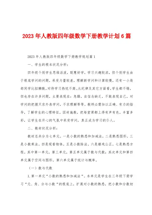 2023年人教版四年级数学下册教学计划6篇