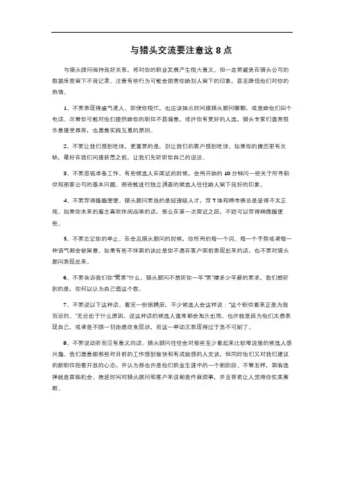 与猎头交流要注意这8点 
