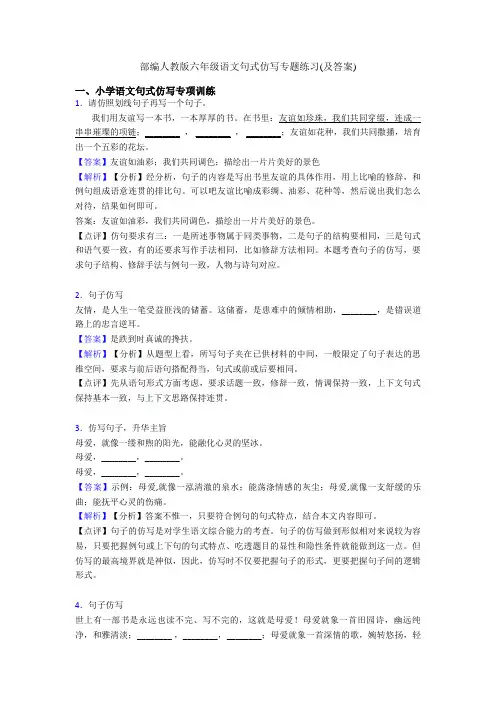 部编人教版六年级语文句式仿写专题练习(及答案)