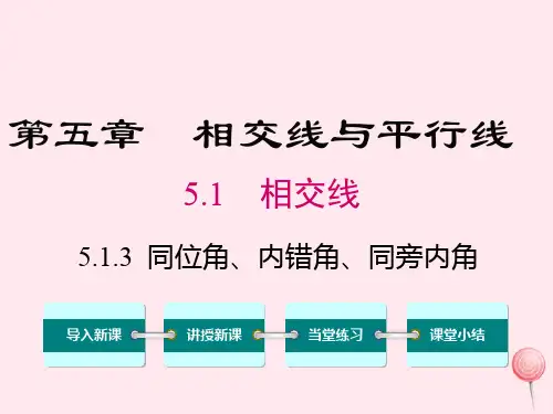 七年级数学下册第五章相交线与平行线5.1相交线5.1.3同位角、内错角、同旁内角教学课件(新版)新人教版