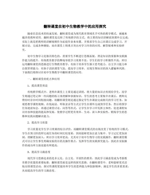 翻转课堂在初中生物教学中的应用探究