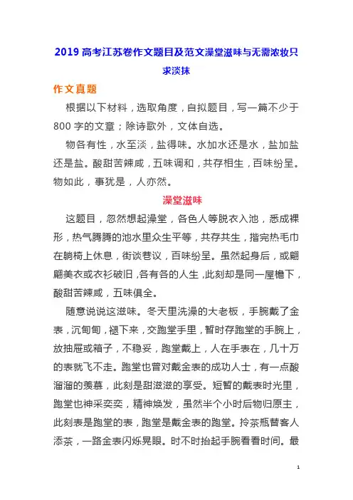 《满分作文》2019高考江苏卷作文题目及范文——澡堂滋味与无需浓妆只求淡抹