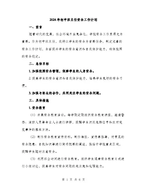 2024年初中班主任安全工作计划(2篇)