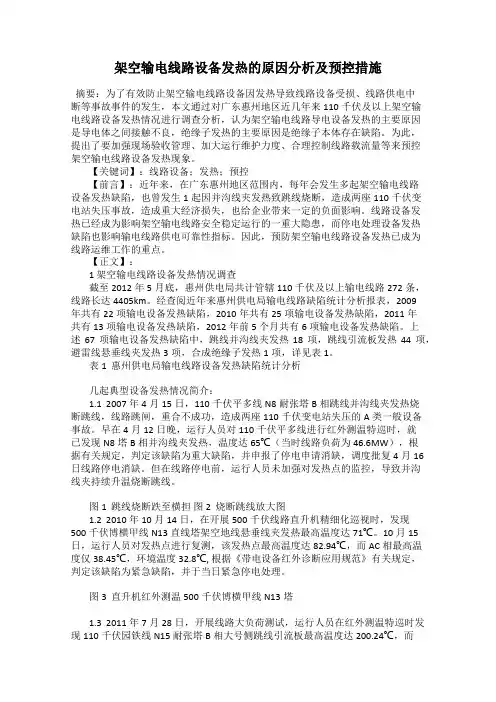 架空输电线路设备发热的原因分析及预控措施