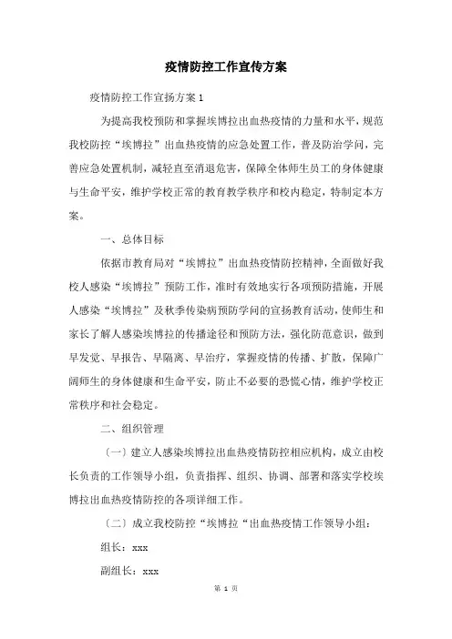 疫情防控工作宣传方案