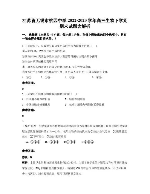 江苏省无锡市桃园中学2022-2023学年高三生物下学期期末试题含解析