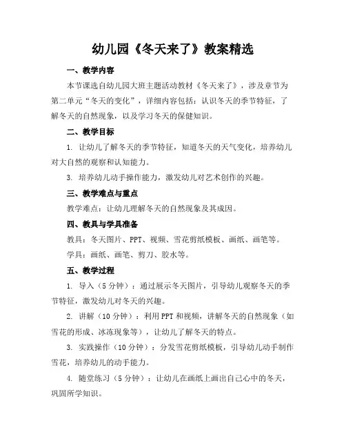 幼儿园《冬天来了》教案精选