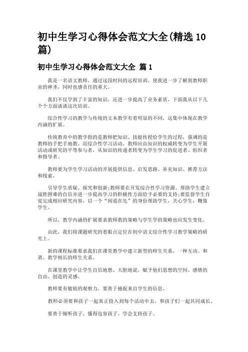 初中生学习心得体会范文大全(精选10篇)