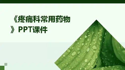 《疼痛科常用药物》课件