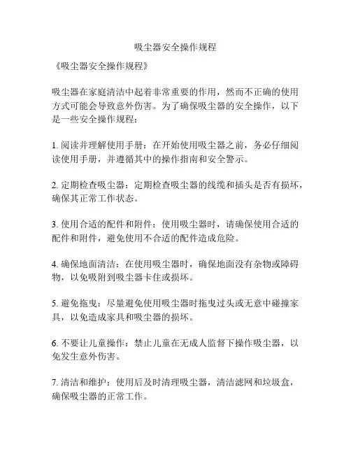 吸尘器安全操作规程