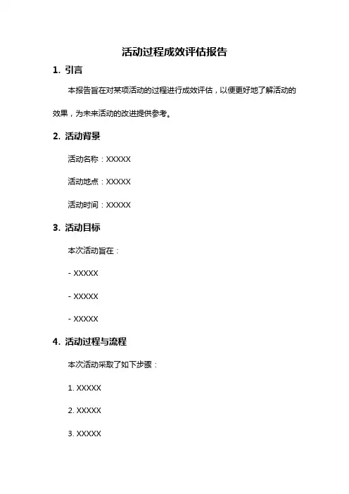 活动过程成效评估报告