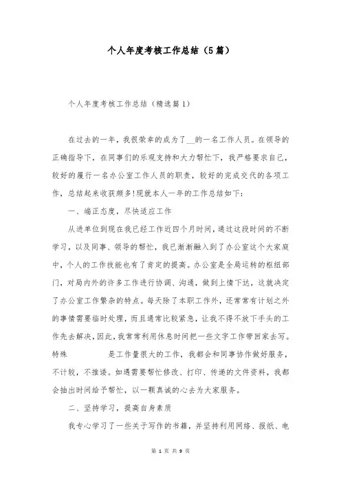 个人年度考核工作总结(5篇)