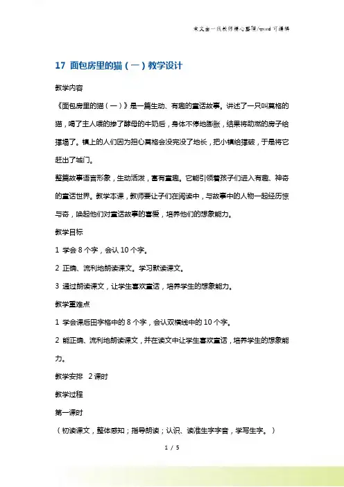 二年级下册语文教案 面包房里的猫 鄂教版