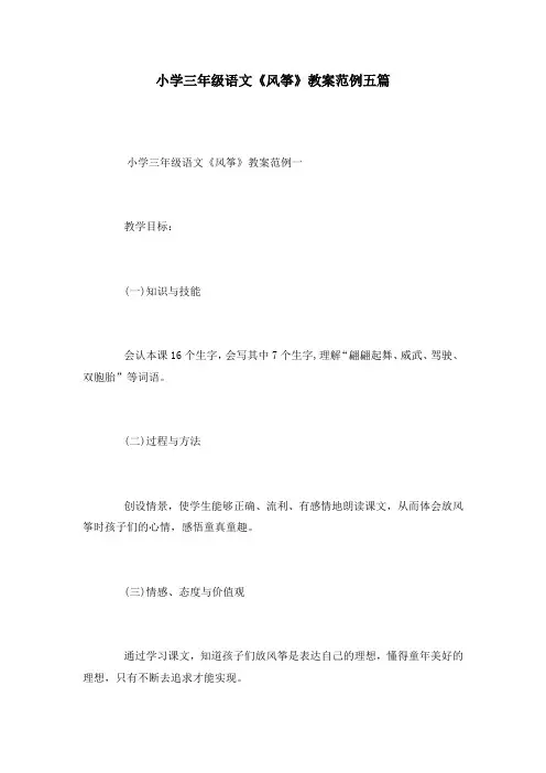 小学三年级语文《风筝》教案范例五篇