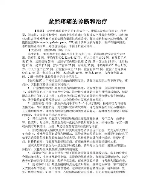 盆腔疼痛的诊断和治疗