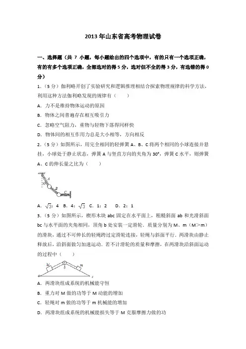 2013年山东省高考物理试卷
