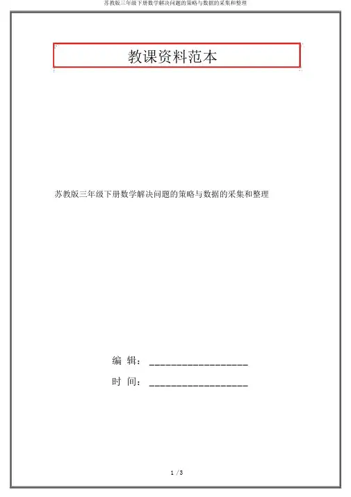 苏教版三年级下册数学解决问题的策略与数据的收集和整理