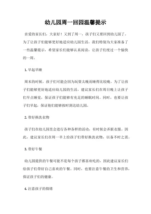 幼儿园周一回园温馨提示