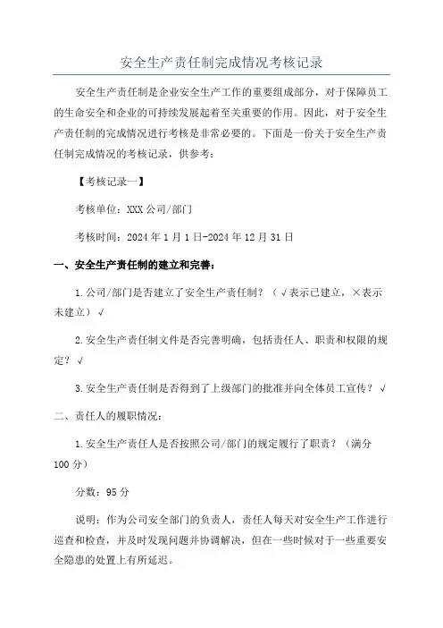 安全生产责任制完成情况考核记录