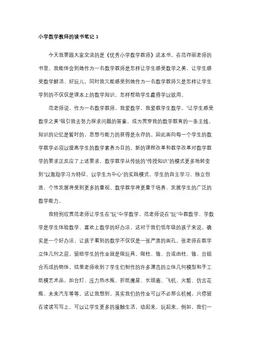 小学数学教师的读书笔记(5篇)