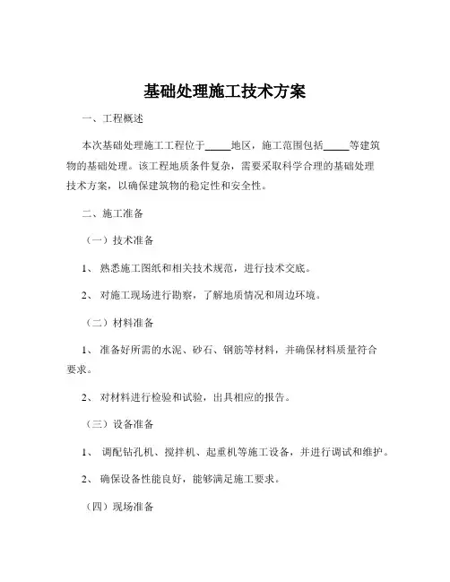 基础处理施工技术方案