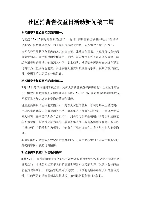 最新-社区消费者权益日活动新闻稿三篇 精品