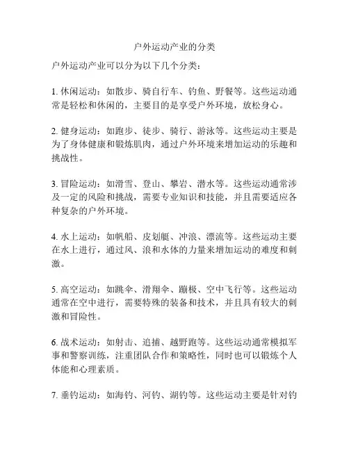 户外运动产业的分类