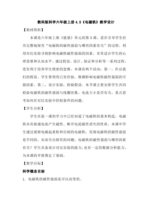 教科版科学六年级上册《电磁铁》教学设计