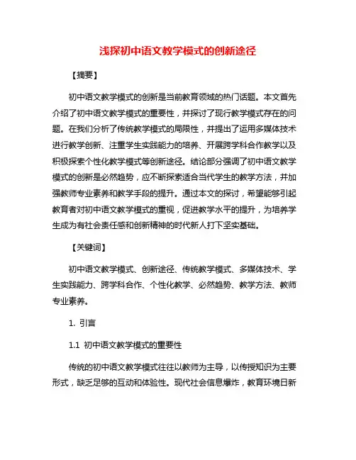 浅探初中语文教学模式的创新途径