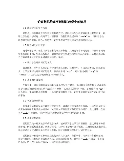 论联想思维在英语词汇教学中的运用