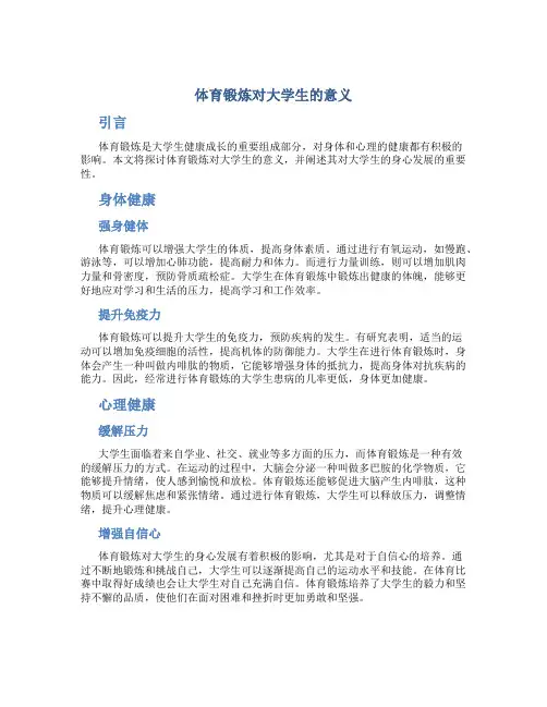 体育锻炼对大学生的意义