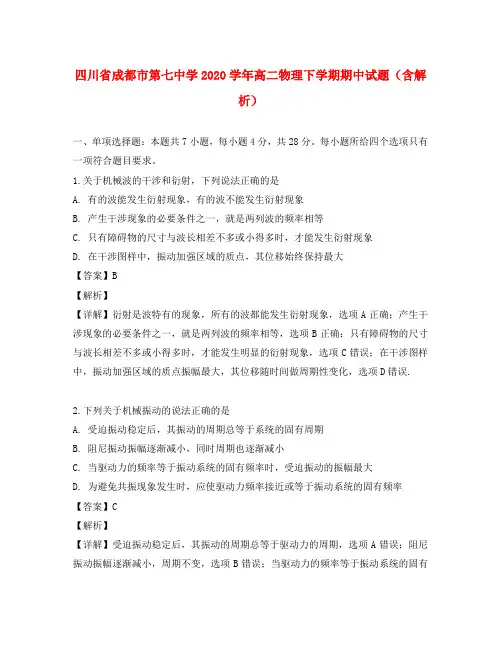 四川省成都市第七中学2020学年高二物理下学期期中试题(含解析)