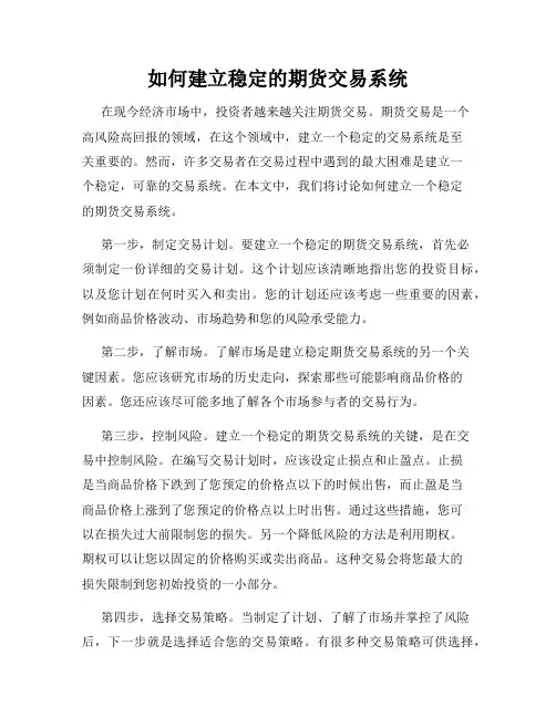 如何建立稳定的期货交易系统