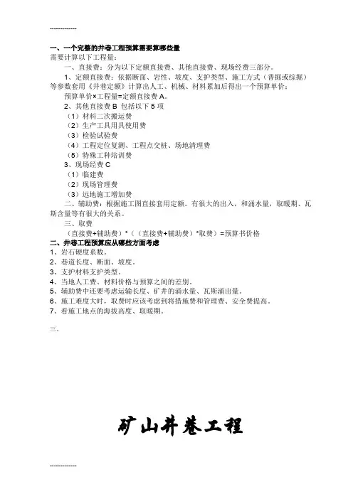 [整理]井巷工程预算实用指导、.