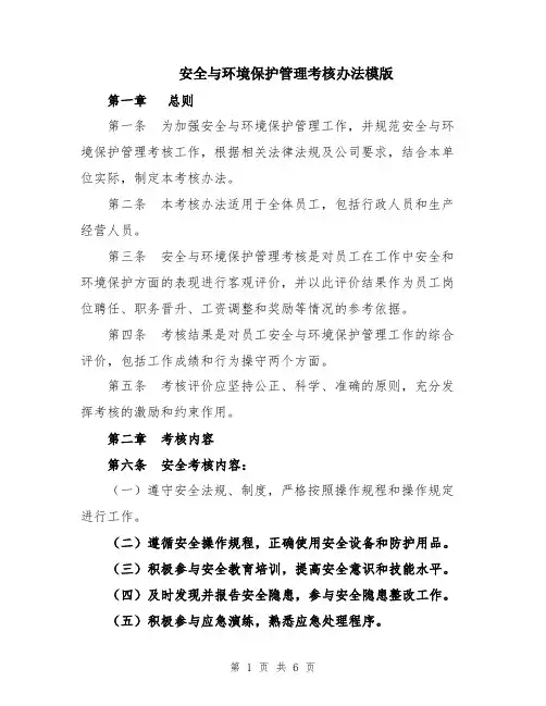 安全与环境保护管理考核办法模版