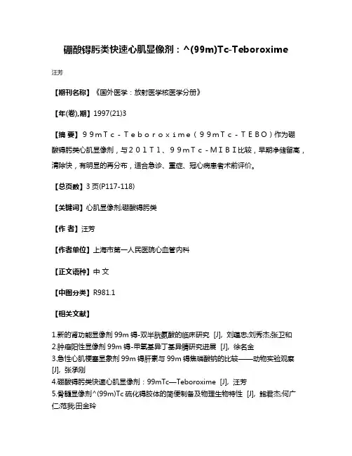 硼酸锝肟类快速心肌显像剂:^(99m)Tc-Teboroxime