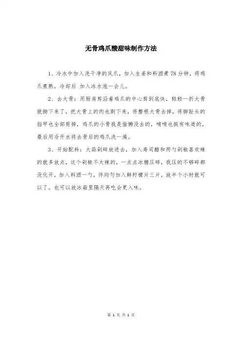 无骨鸡爪酸甜味制作方法