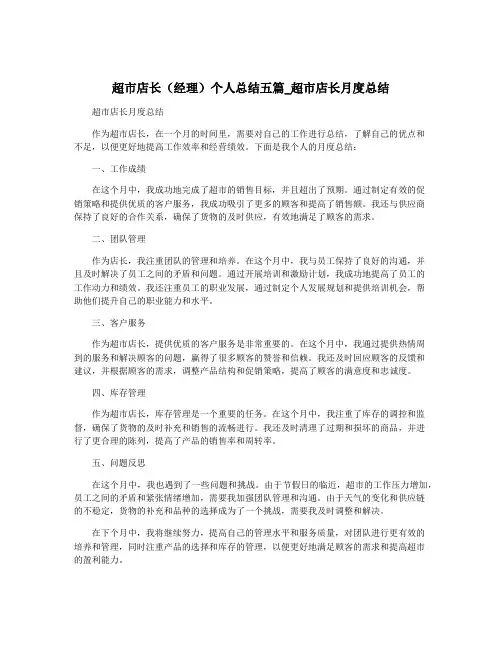 超市店长(经理)个人总结五篇_超市店长月度总结