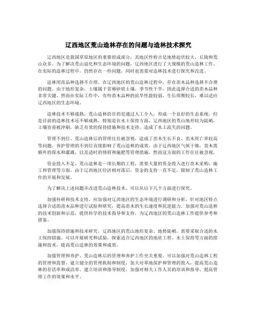 辽西地区荒山造林存在的问题与造林技术探究