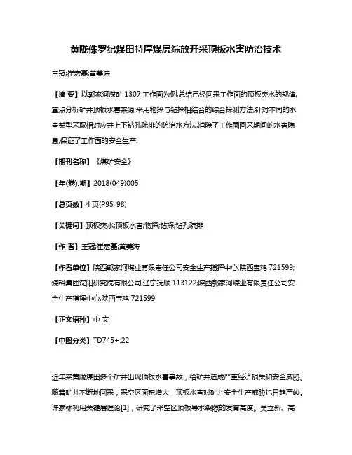 黄陇侏罗纪煤田特厚煤层综放开采顶板水害防治技术