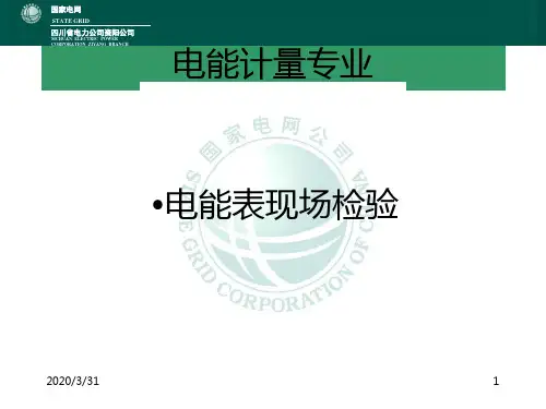 电能表现场校验 PPT课件